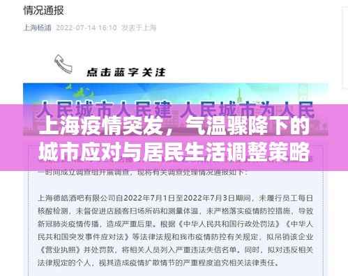 上海疫情突发,气温骤降下的城市应对与居民生活调整策略