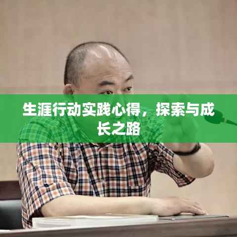 生涯行动实践心得，探索与成长之路