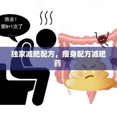 独家减肥配方,瘦身配方减肥药