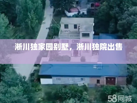 淅川独家园别墅,淅川独院出售