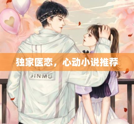 独家医恋,心动小说推荐