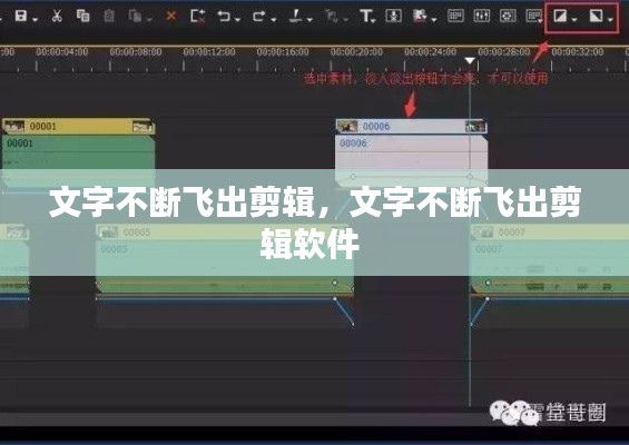 文字不断飞出剪辑,文字不断飞出剪辑软件