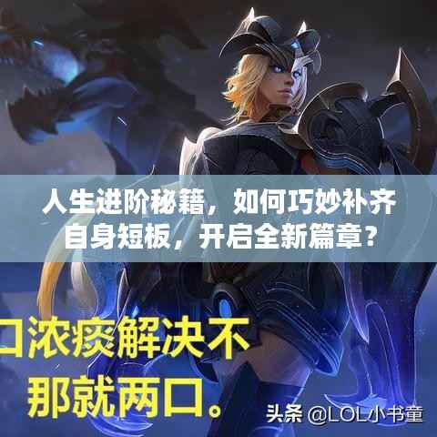 人生进阶秘籍,如何巧妙补齐自身短板,开启全新篇章?