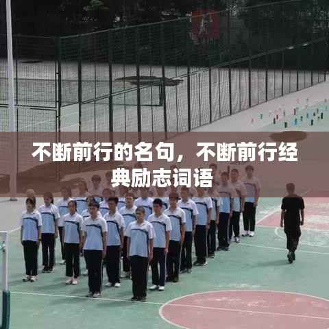 不断前行的名句,不断前行经典励志词语