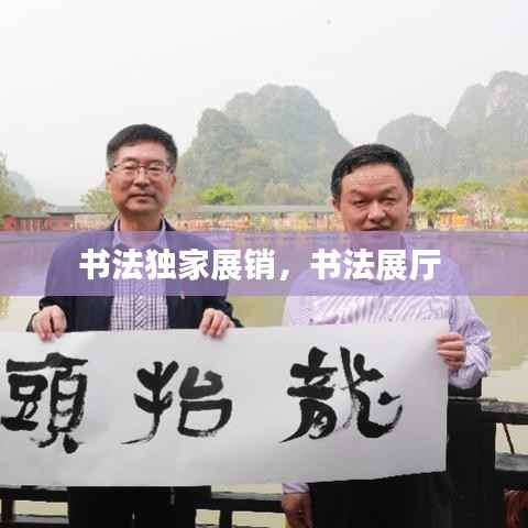 书法独家展销,书法展厅