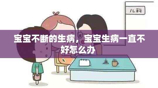 宝宝不断的生病,宝宝生病一直不好怎么办