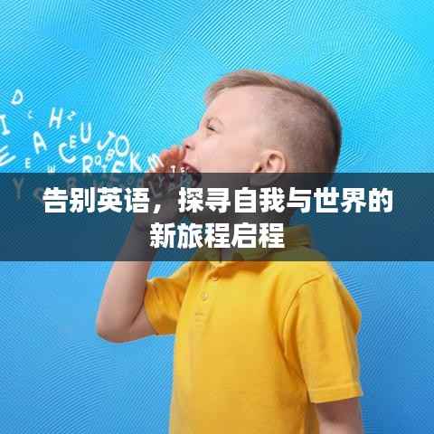 告别英语,探寻自我与世界的新旅程启程