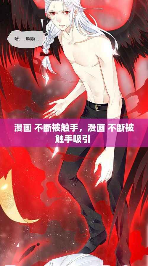 漫画 不断被触手,漫画 不断被触手吸引