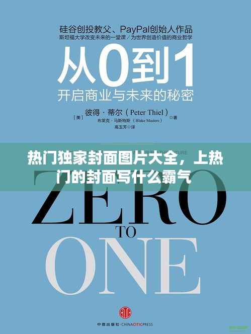 热门独家封面图片大全,上热门的封面写什么霸气
