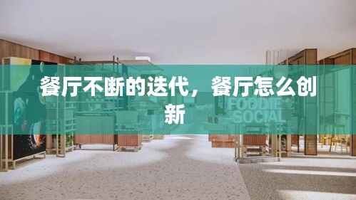 餐厅不断的迭代,餐厅怎么创新