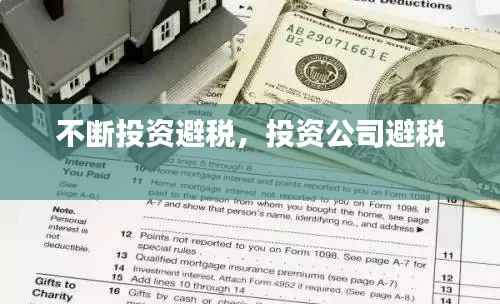 不断投资避税,投资公司避税