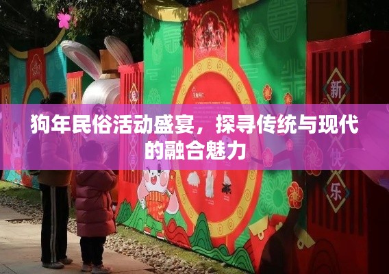 狗年民俗活动盛宴,探寻传统与现代的融合魅力