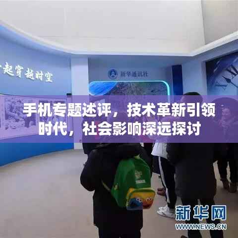 手机专题述评,技术革新引领时代,社会影响深远探讨