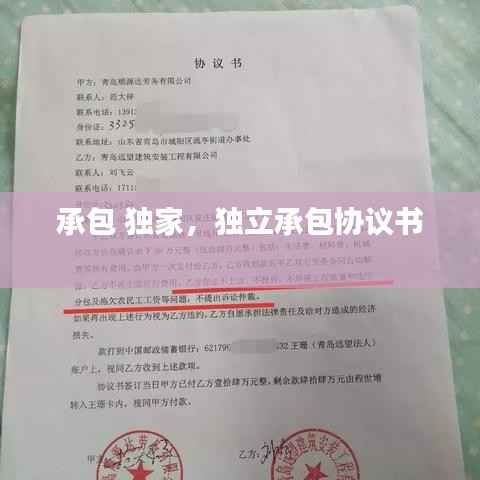 承包 独家,独立承包协议书