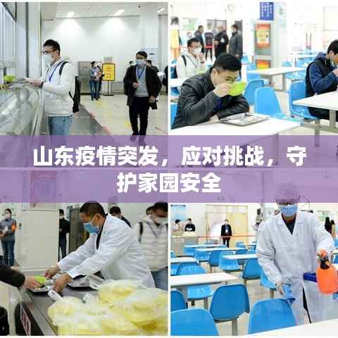 山东疫情突发,应对挑战,守护家园安全