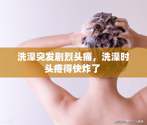 洗澡突发剧烈头痛,洗澡时头疼得快炸了