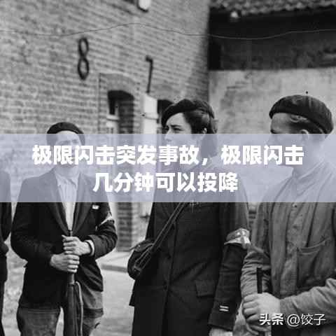极限闪击突发事故,极限闪击几分钟可以投降