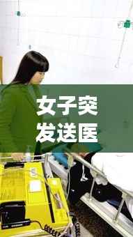 女子突发送医,女医学生救人