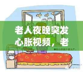 老人夜晚突发心胀视频,老人夜里心脏突然突突突的跳