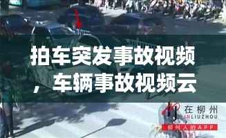 拍车突发事故视频,车辆事故视频云集