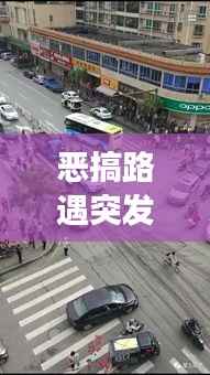 恶搞路遇突发事件图片,爆笑恶搞路人的反应