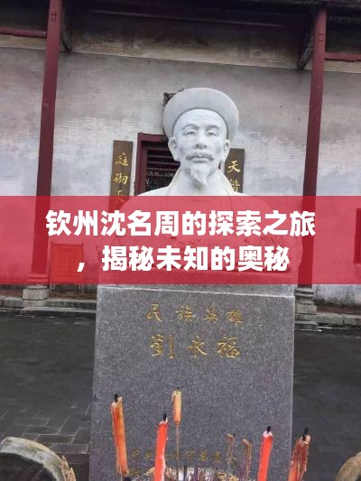 钦州沈名周的探索之旅,揭秘未知的奥秘