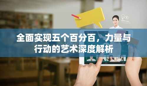 全面实现五个百分百,力量与行动的艺术深度解析