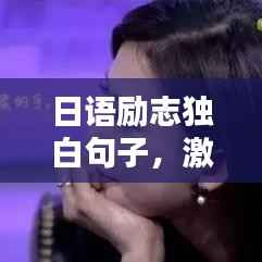 日语励志独白句子,激发无限潜能!