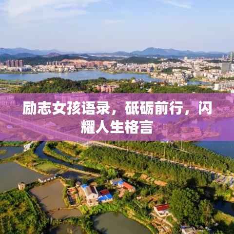 励志女孩语录,砥砺前行,闪耀人生格言