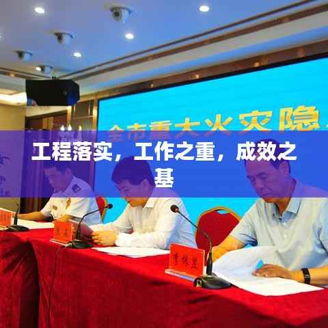 工程落实,工作之重,成效之基