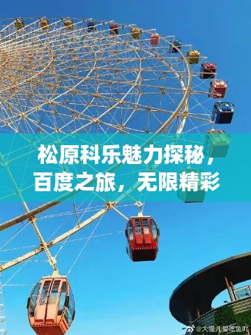 松原科乐魅力探秘，百度之旅，无限精彩等你来发现