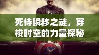 死侍瞬移之谜,穿梭时空的力量探秘