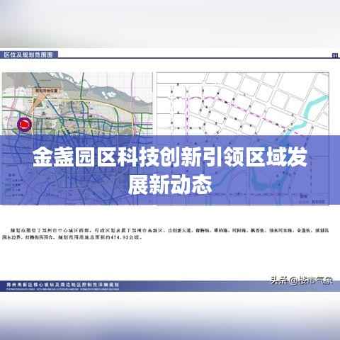 金盏园区科技创新引领区域发展新动态