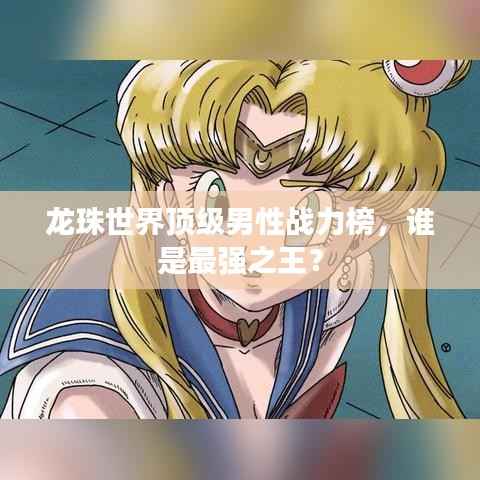 龙珠世界顶级男性战力榜,谁是最强之王?