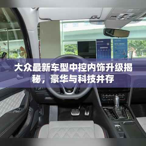 大众最新车型中控内饰升级揭秘,豪华与科技并存