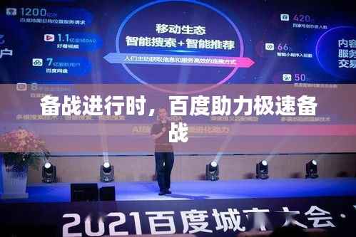 备战进行时,百度助力极速备战