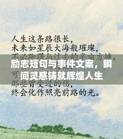 励志短句与事件文案,瞬间灵感铸就辉煌人生