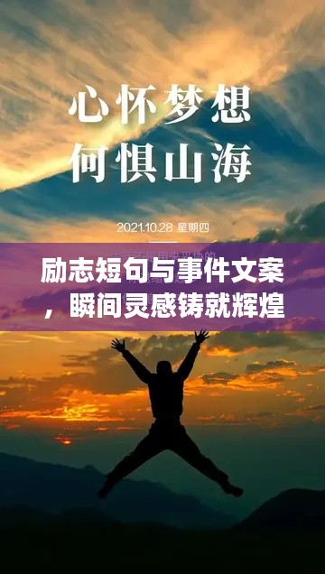 励志短句与事件文案,瞬间灵感铸就辉煌人生