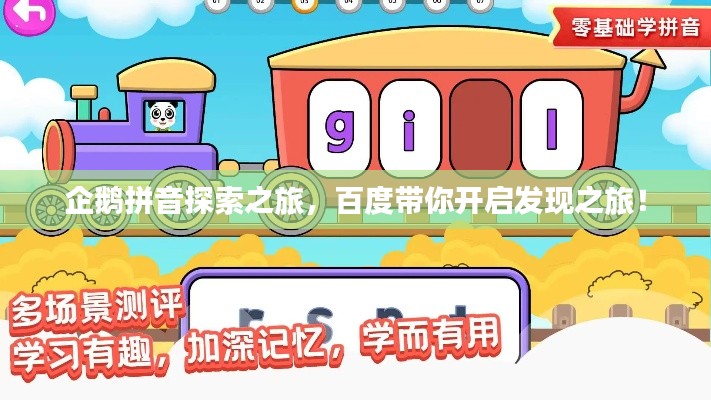 企鹅拼音探索之旅,百度带你开启发现之旅!