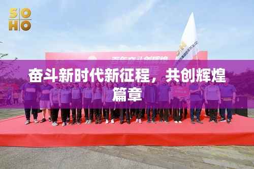 奋斗新时代新征程，共创辉煌篇章