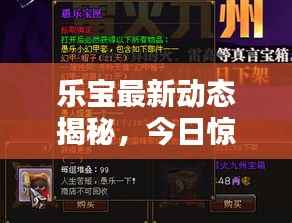 乐宝最新动态揭秘，今日惊喜连连看
