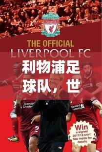 利物浦足球队,世界顶级赛事排名及深远影响力分析