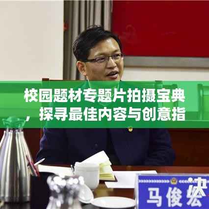 校园题材专题片拍摄宝典,探寻最佳内容与创意指南