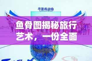 鱼骨图揭秘旅行艺术,一份全面旅游攻略带你探索未知世界