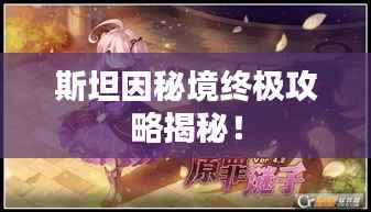 斯坦因秘境终极攻略揭秘!