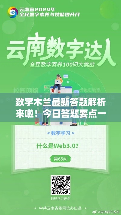 数字木兰最新答题解析来啦!今日答题要点一网打尽!