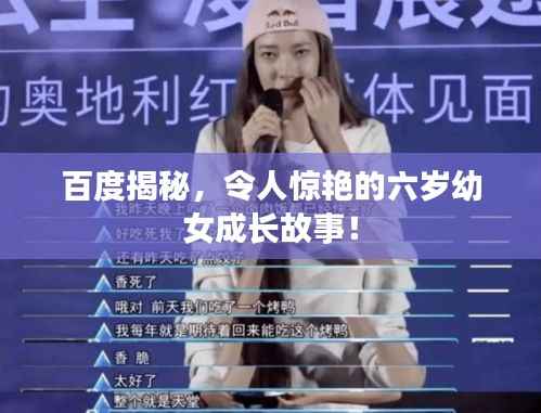 百度揭秘,令人惊艳的六岁幼女成长故事!