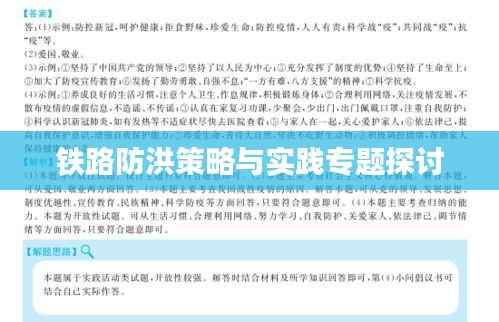 铁路防洪策略与实践专题探讨
