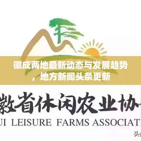 徽成两地最新动态与发展趋势，地方新闻头条更新