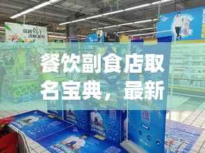 餐饮副食店取名宝典,最新命名趋势与创意灵感大揭秘!